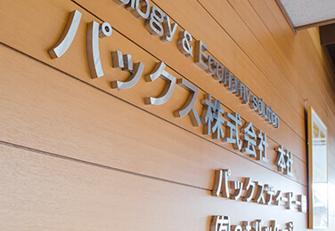 パックス看板